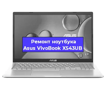 Ремонт ноутбука Asus VivoBook X543UB в Тюмени